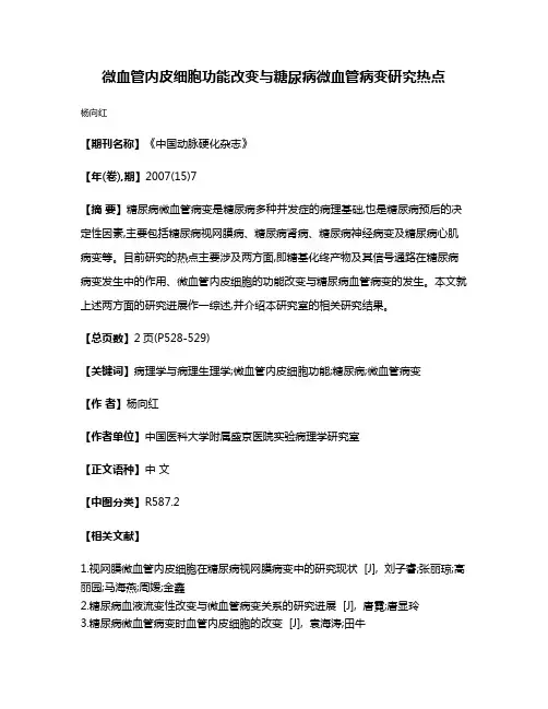 微血管内皮细胞功能改变与糖尿病微血管病变研究热点