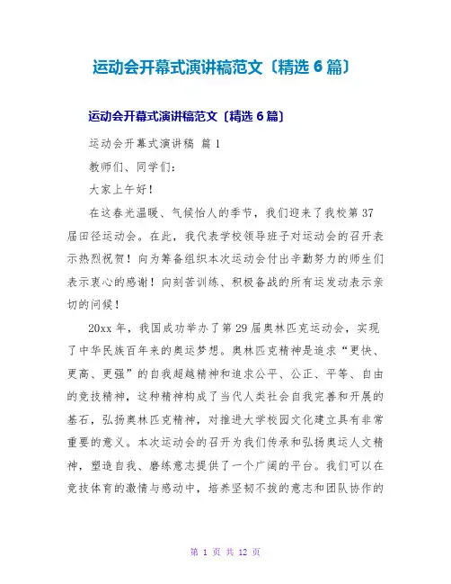 运动会开幕式演讲稿范文(6篇)