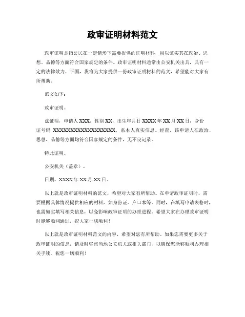 政审证明材料范文