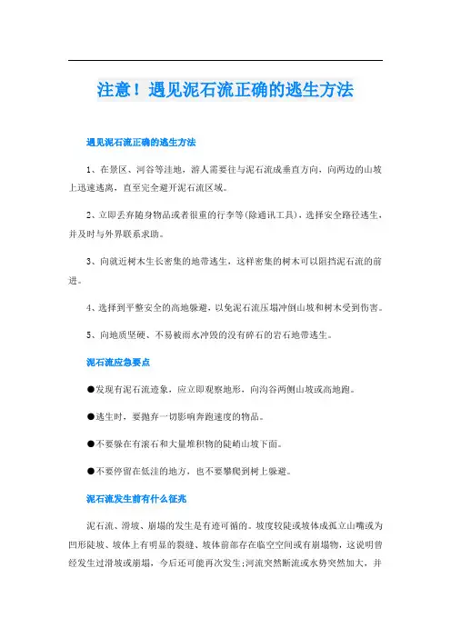 注意!遇见泥石流正确的逃生方法