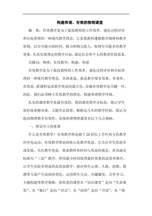 构建和谐、有效的物理课堂
