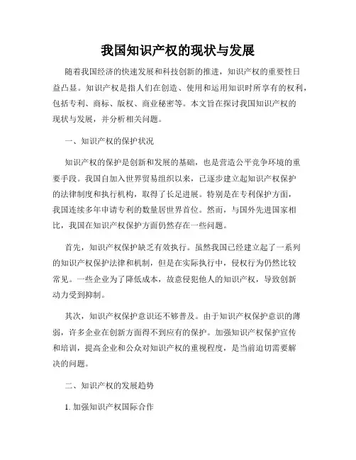 我国知识产权的现状与发展