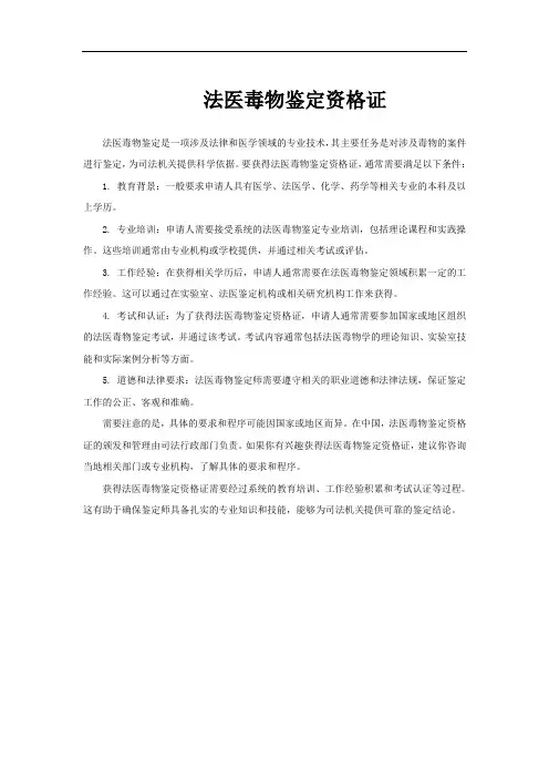 法医毒物鉴定资格证