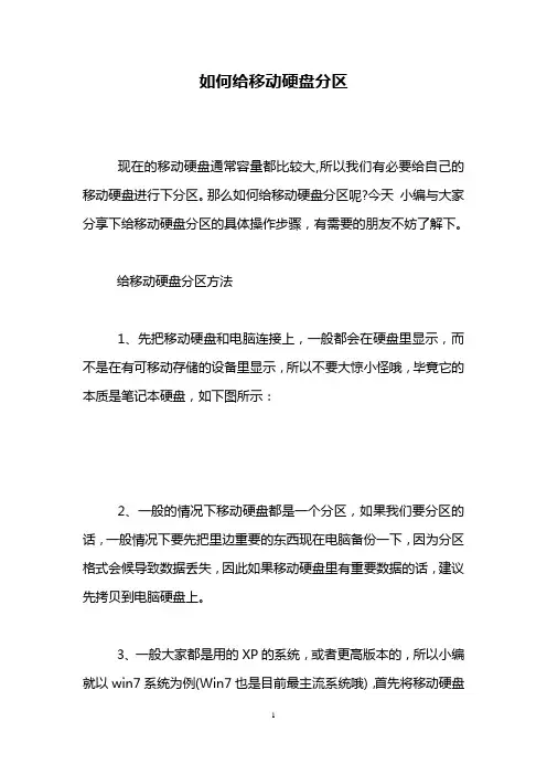 如何给移动硬盘分区
