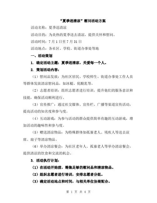 “夏季送清凉”慰问活动方案