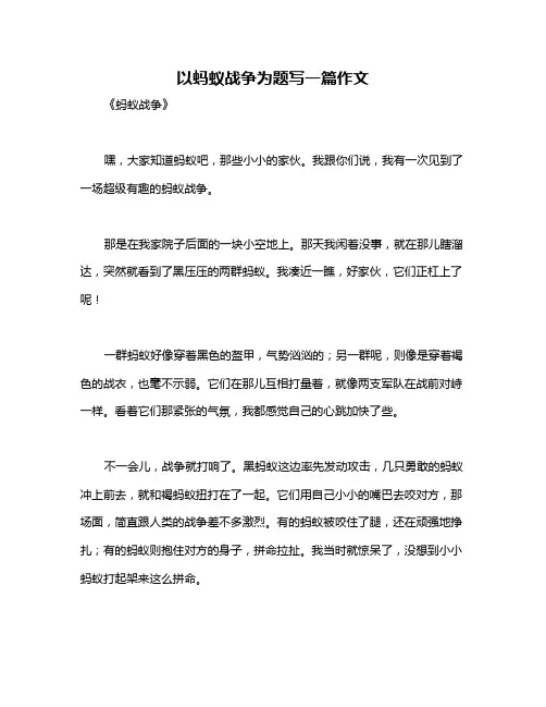以蚂蚁战争为题写一篇作文