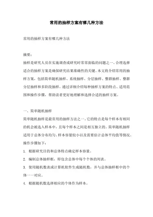 常用的抽样方案有哪几种方法