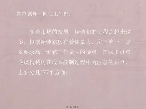 精装修成本控制详解