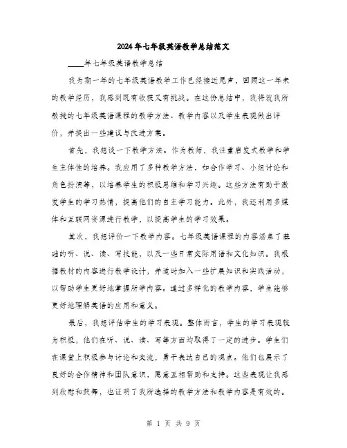 2024年七年级英语教学总结范文(4篇)