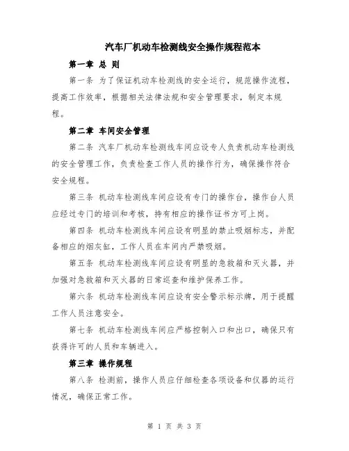 汽车厂机动车检测线安全操作规程范本