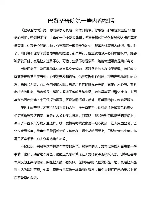 巴黎圣母院第一卷内容概括