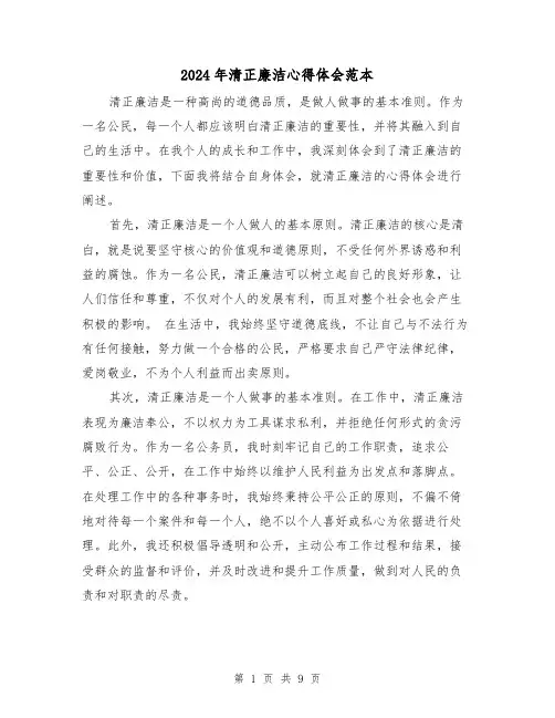 2024年清正廉洁心得体会范本(4篇)