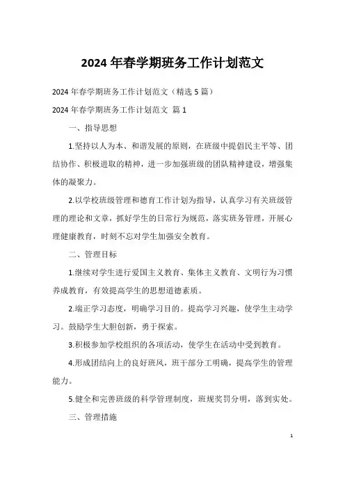2024年春学期班务工作计划范文