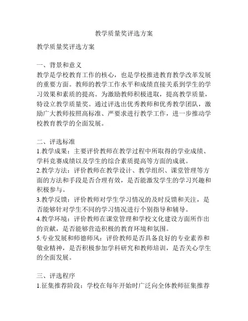 教学质量奖评选方案