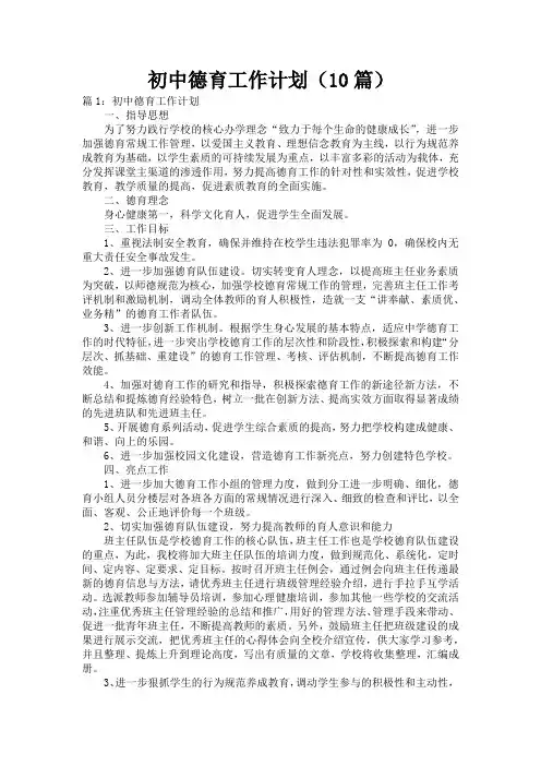 初中德育工作计划(10篇)