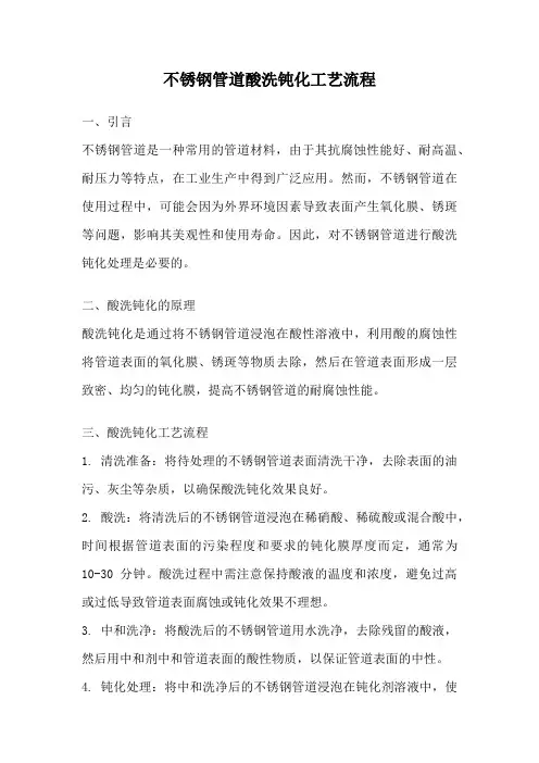 不锈钢管道酸洗钝化工艺流程