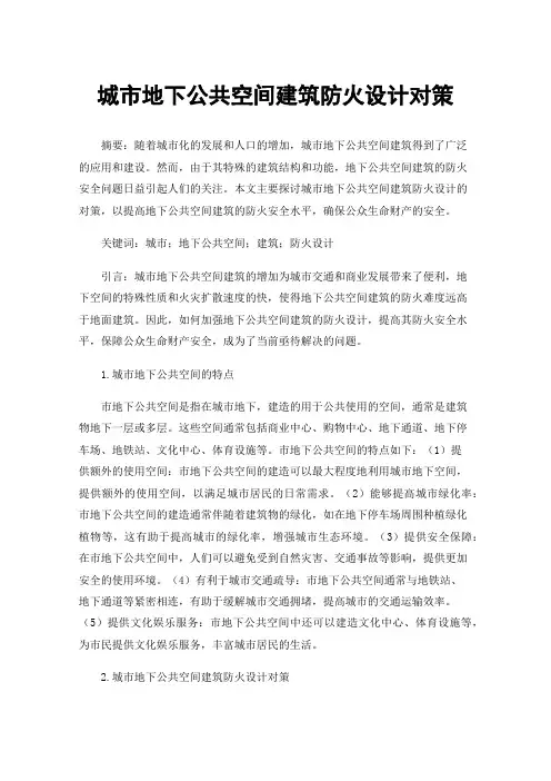 城市地下公共空间建筑防火设计对策