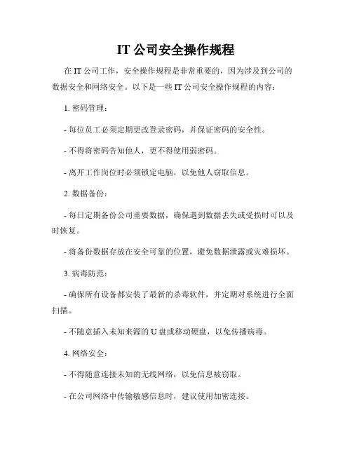 IT公司安全操作规程