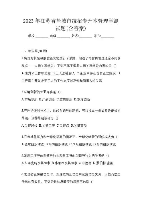 2023年江苏省盐城市统招专升本管理学测试题(含答案)
