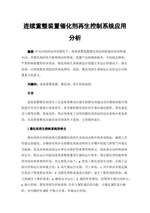 连续重整装置催化剂再生控制系统应用分析