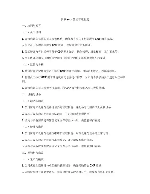 新版gmp验证管理制度