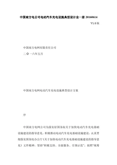 中国南方电公司电动汽车充电设施典型设计全一册20160614
