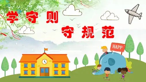 中小学生守则课件PPT