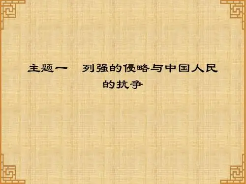广东省中考历史总复习 第一部分 中国近代史 主题一 列强的侵略与中国人民的抗争(讲解)名师课件