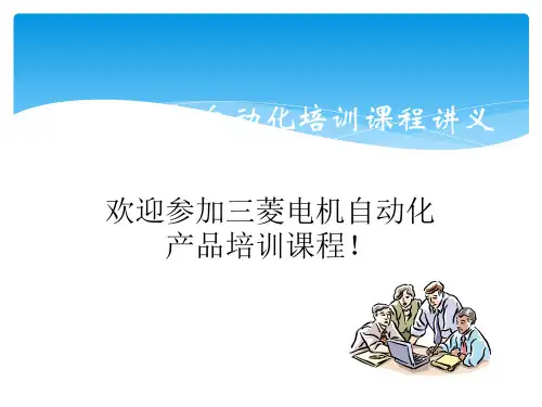 三菱电机自动化培训课程讲义