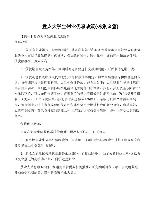 盘点大学生创业优惠政策(锦集3篇)