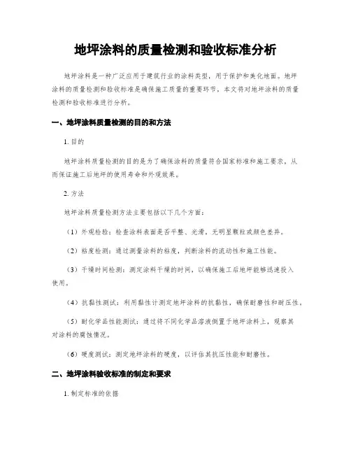 地坪涂料的质量检测和验收标准分析