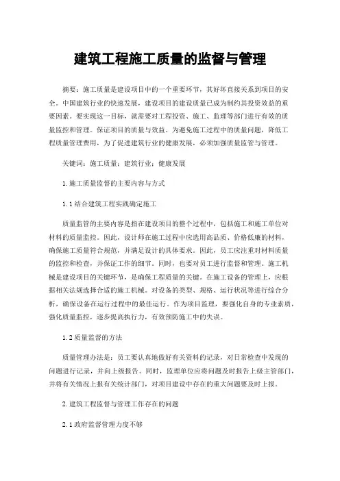 建筑工程施工质量的监督与管理