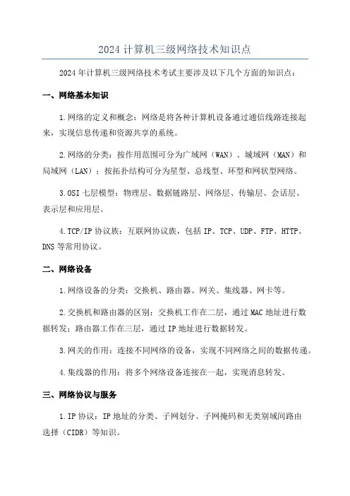 2024计算机三级网络技术知识点