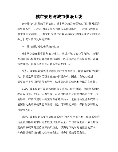 城市规划与城市供暖系统