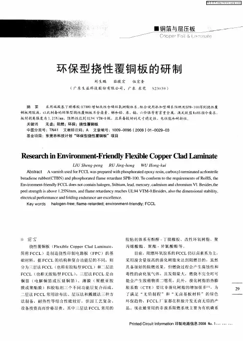 环保型挠性覆铜板的研制