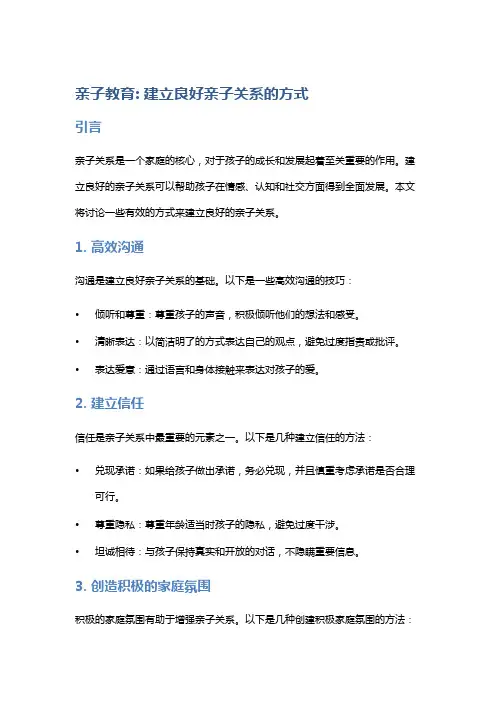 亲子教育：建立良好亲子关系的方式