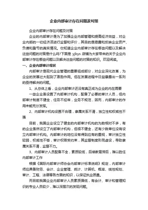 企业内部审计存在问题及对策