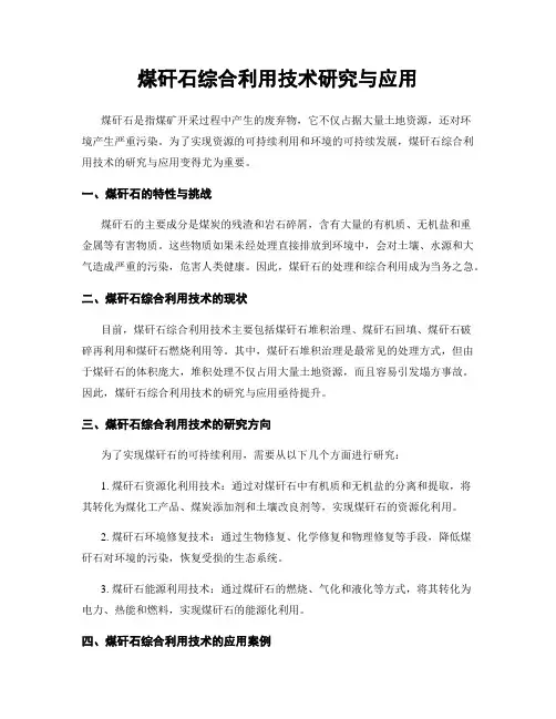 煤矸石综合利用技术研究与应用