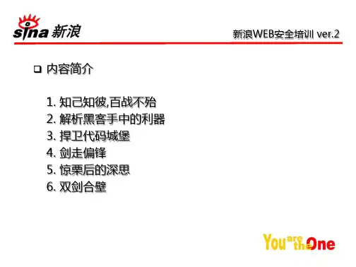 新浪web安全培训