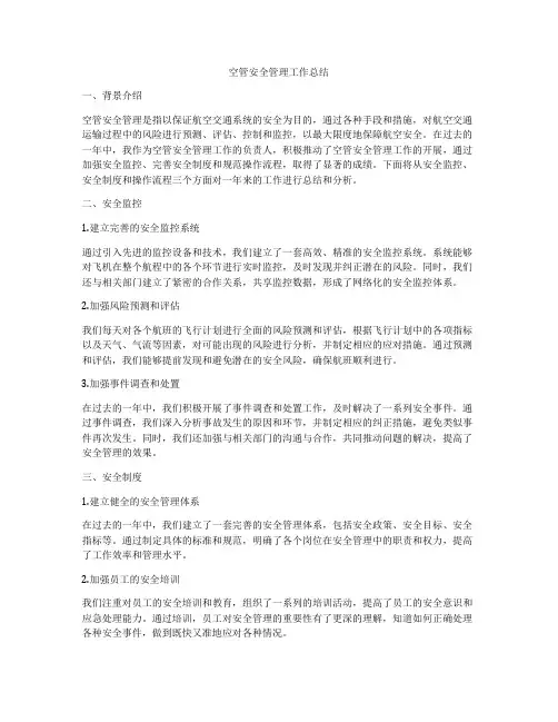 空管安全管理工作总结