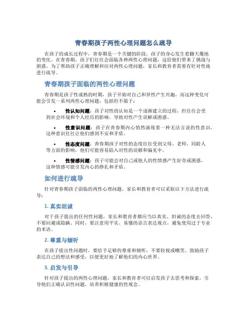 青春期孩子两性心理问题怎么疏导