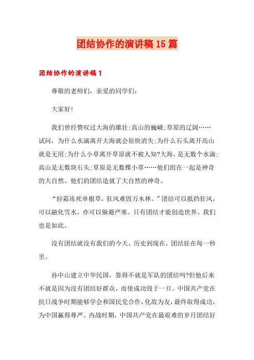 团结协作的演讲稿15篇