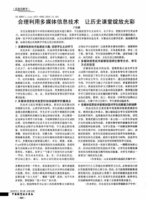 合理利用多媒体信息技术让历史课堂绽放光彩