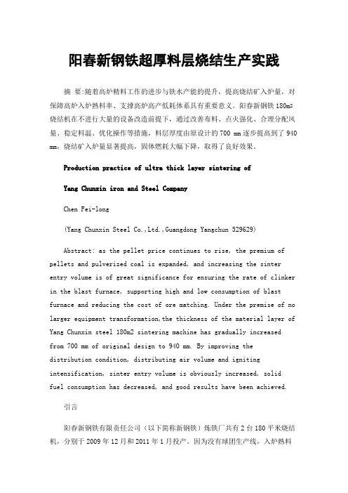 阳春新钢铁超厚料层烧结生产实践