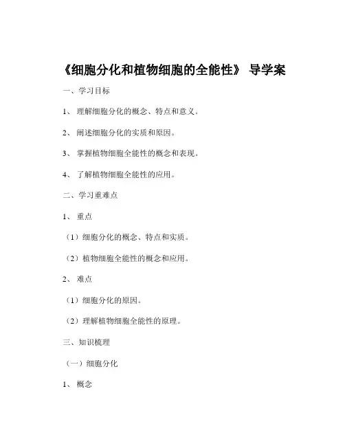 《细胞分化和植物细胞的全能性》 导学案
