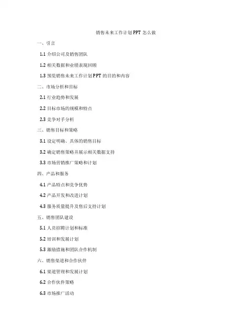 销售未来工作计划PPT怎么做