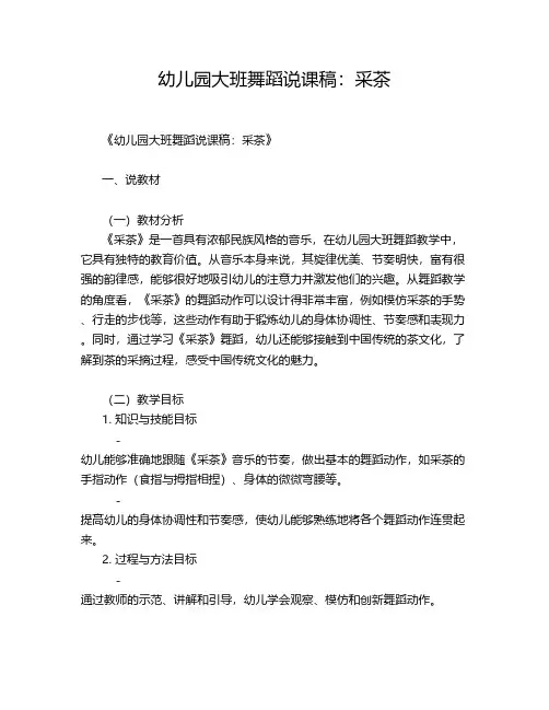 幼儿园大班舞蹈说课稿：采茶