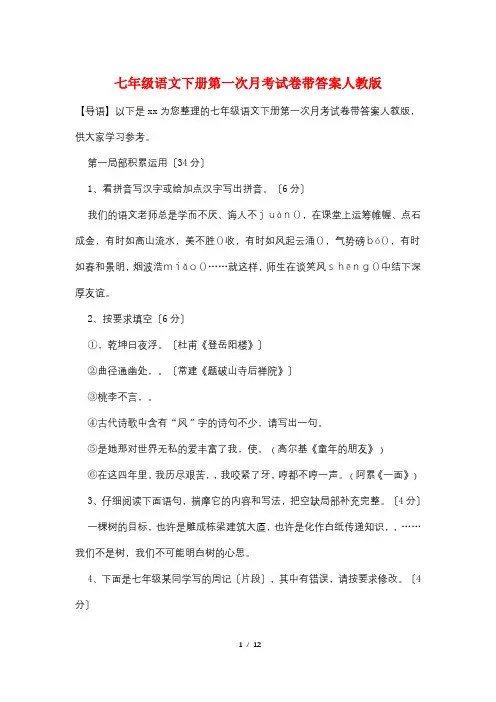 七年级语文下册第一次月考试卷带答案人教版