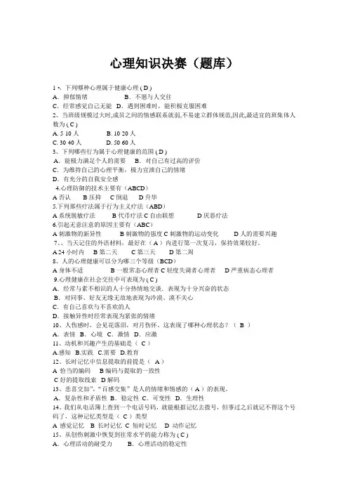 心理知识竞赛(题库)