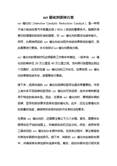 scr催化剂更换方案